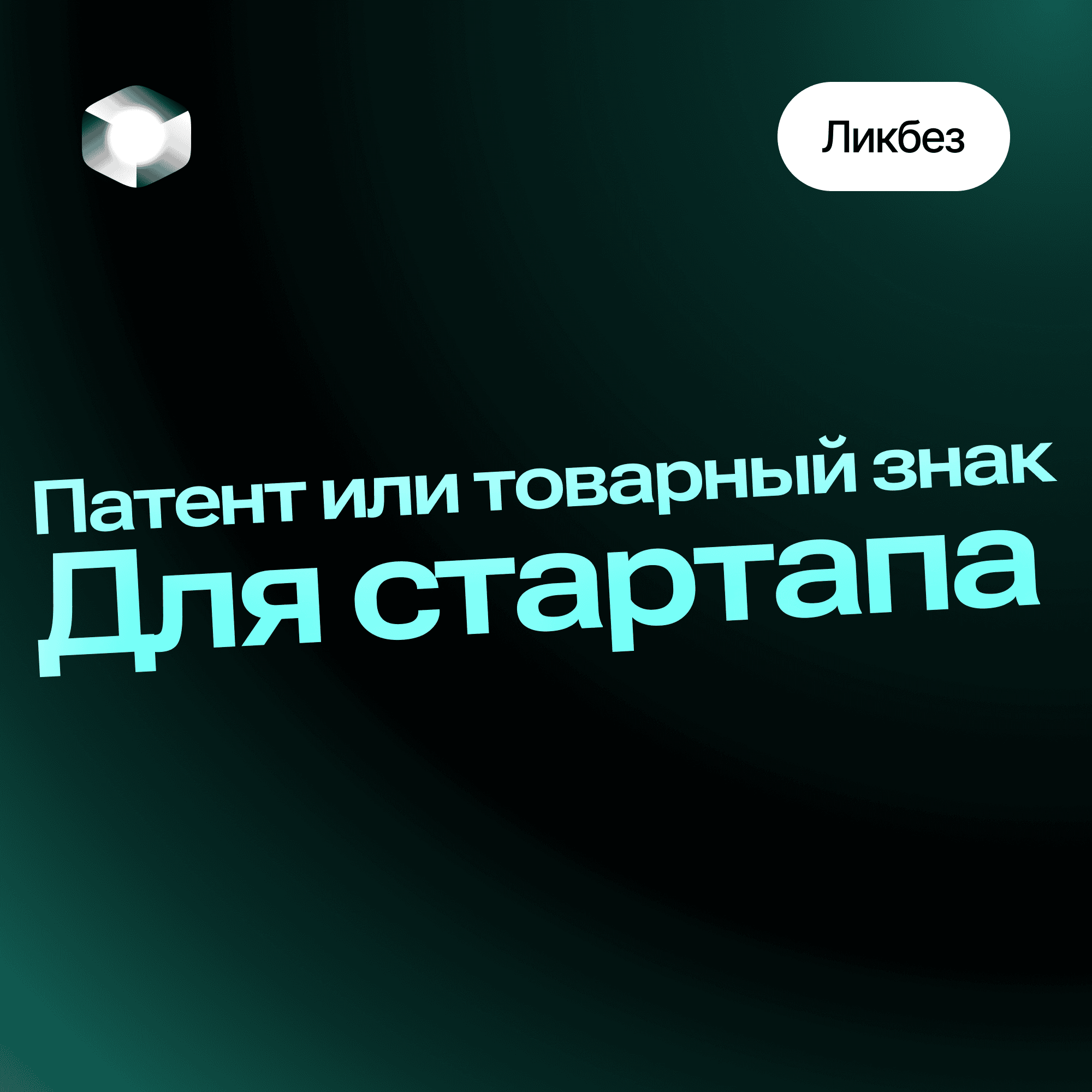 Что важнее для стартапа: патент или товарный знак