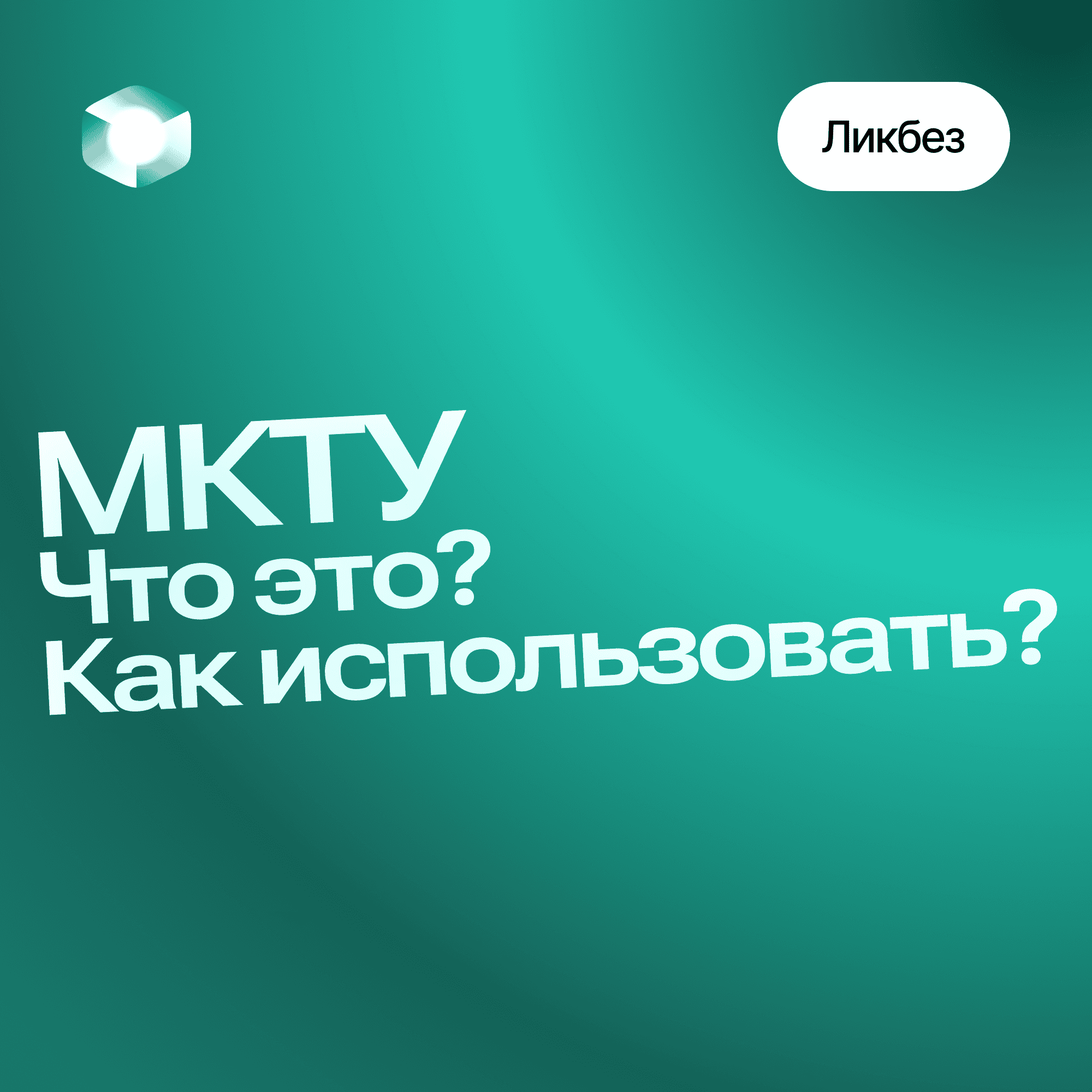 Что такое МКТУ и как его использовать