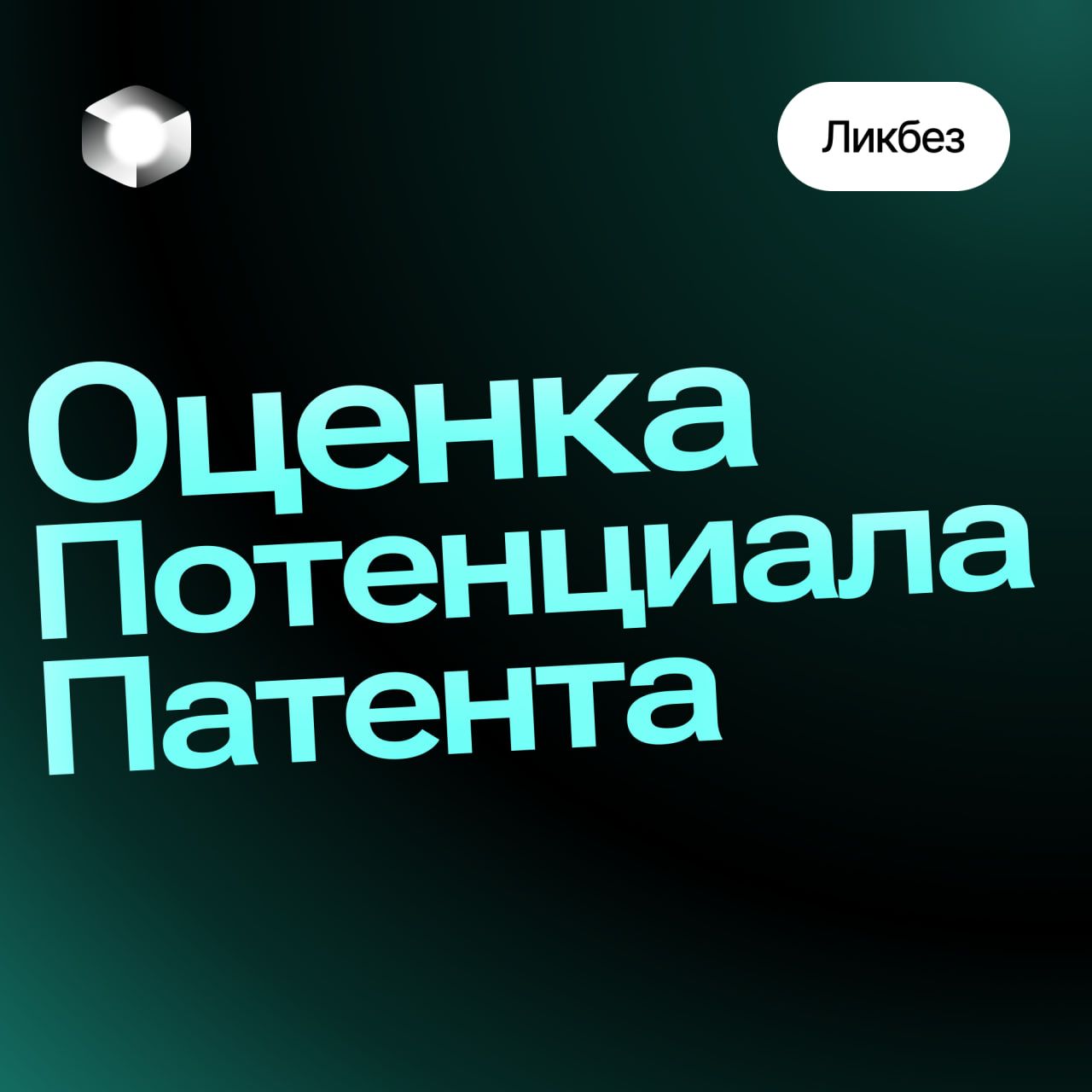 Как оценить коммерческий потенциал патента перед регистрацией?