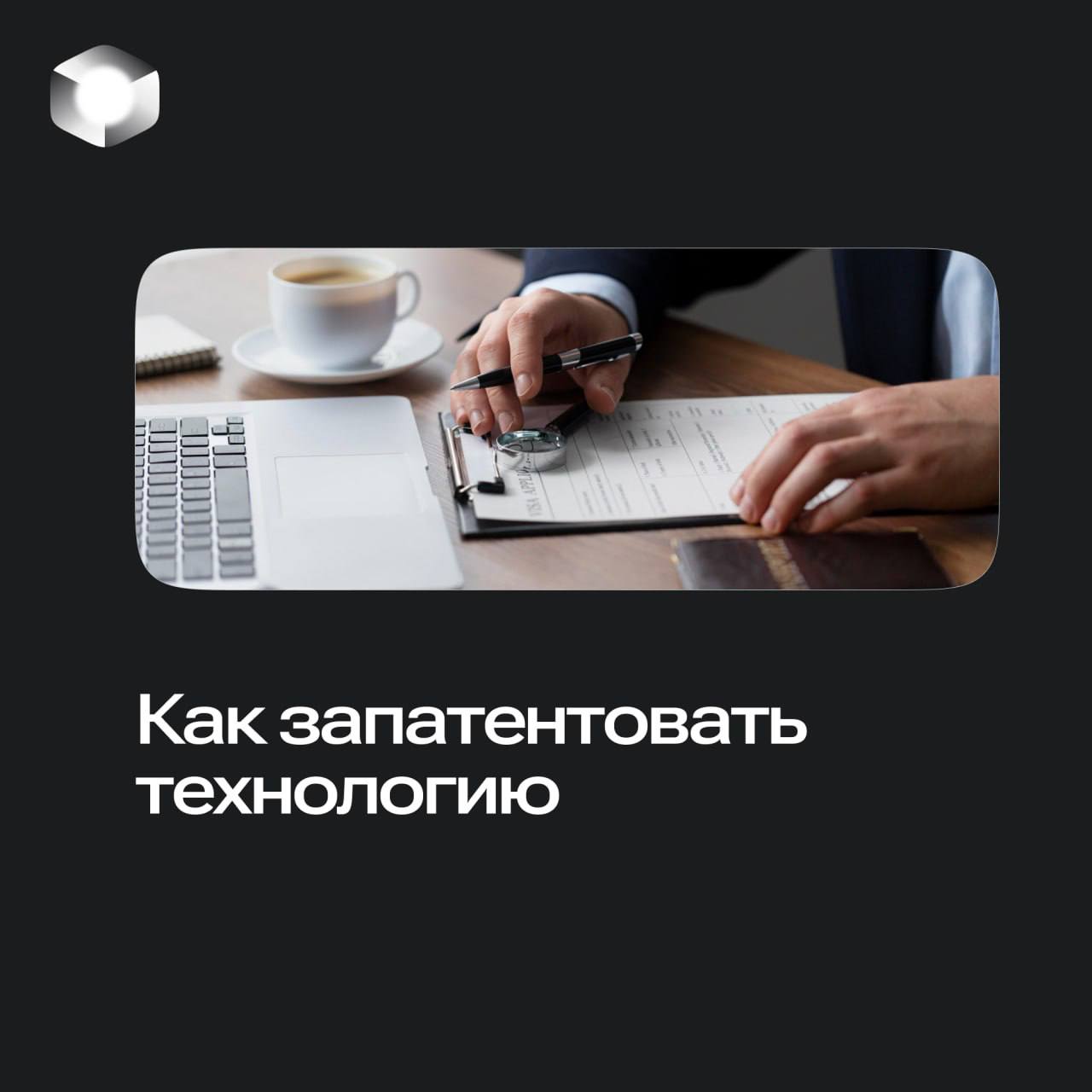 Как запатентовать технологию 