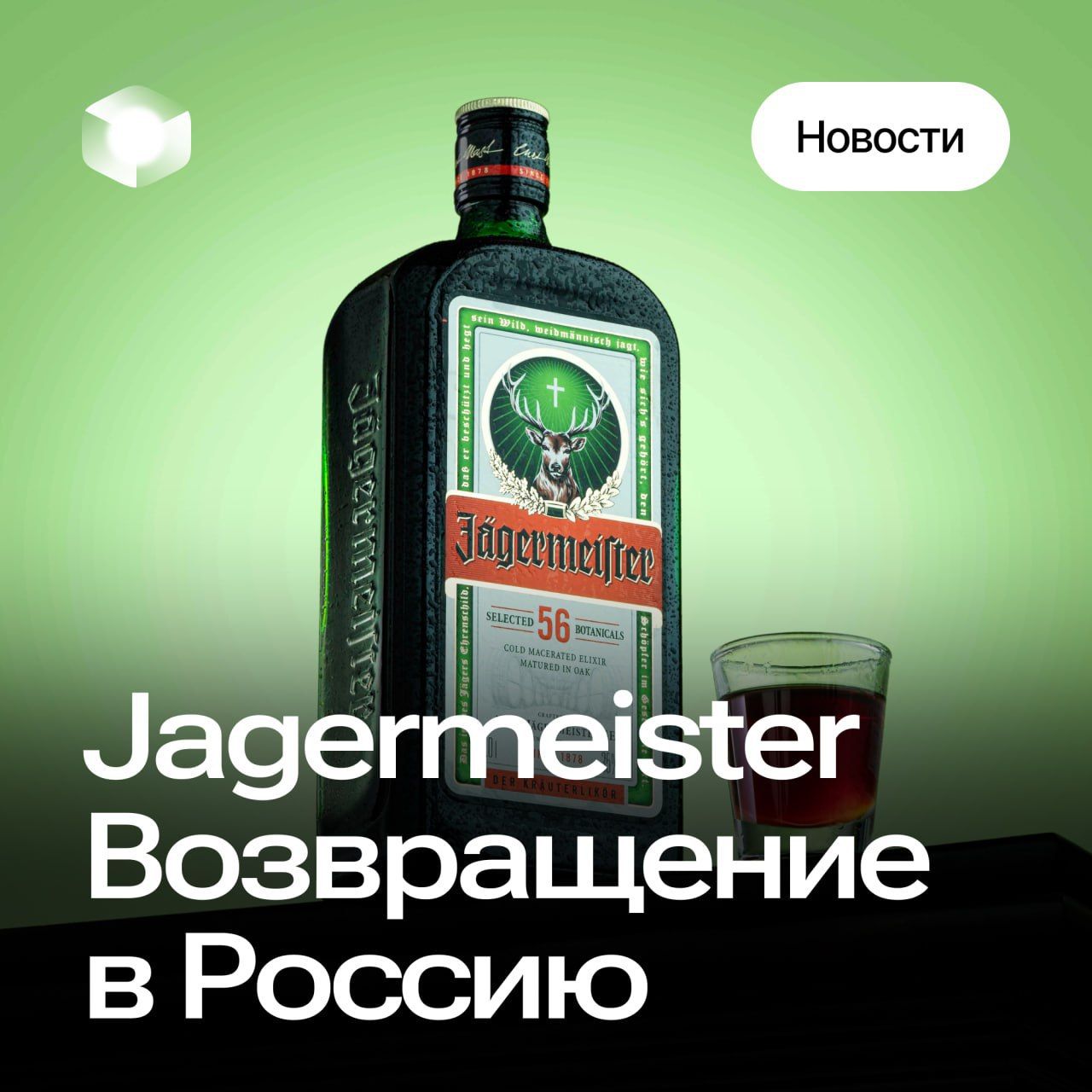 Jägermeister вновь в России!