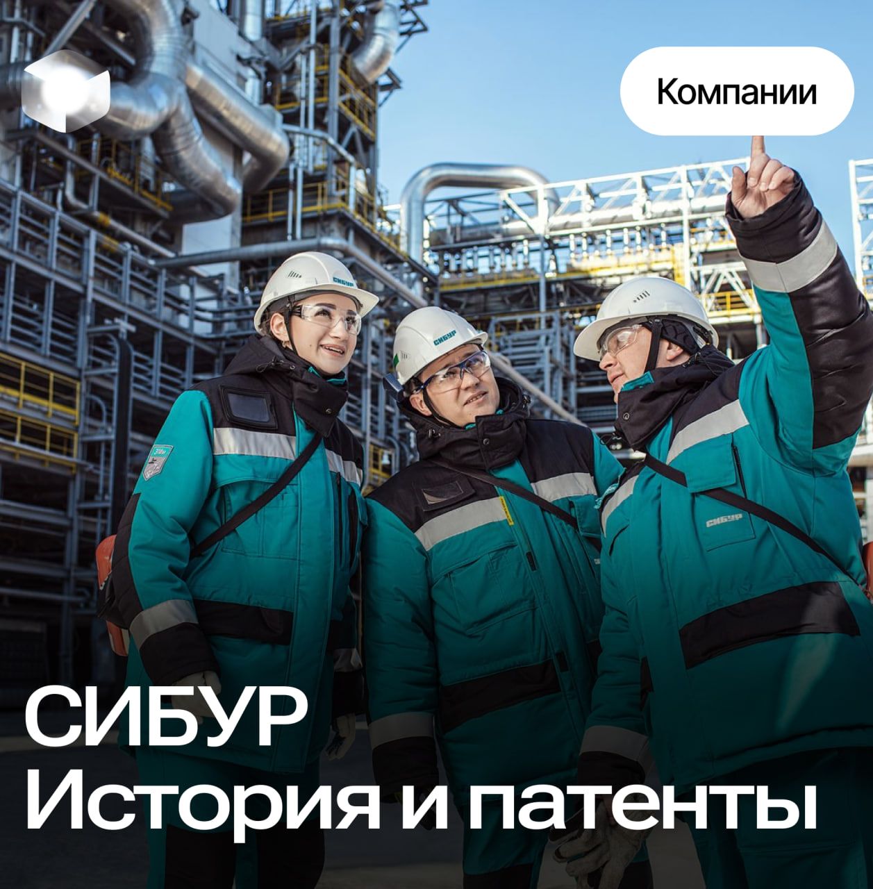 🚀 Развитие СИБУРа: История успеха и рост в нефтехимии