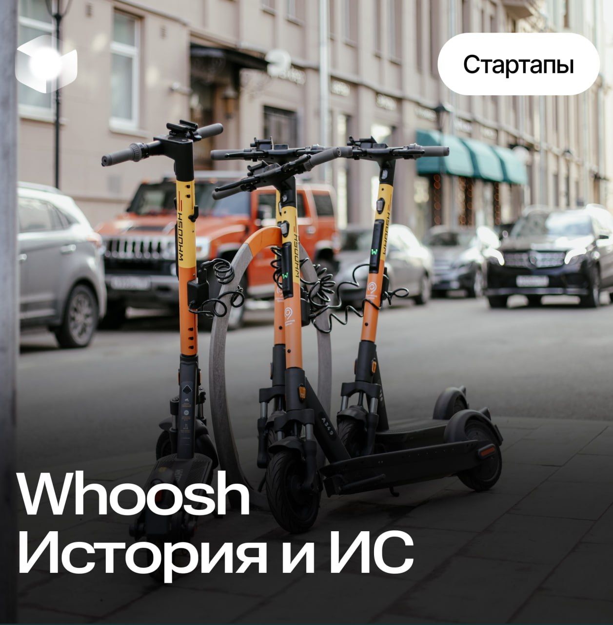 Как Whoosh использует свою интеллектуальную собственность