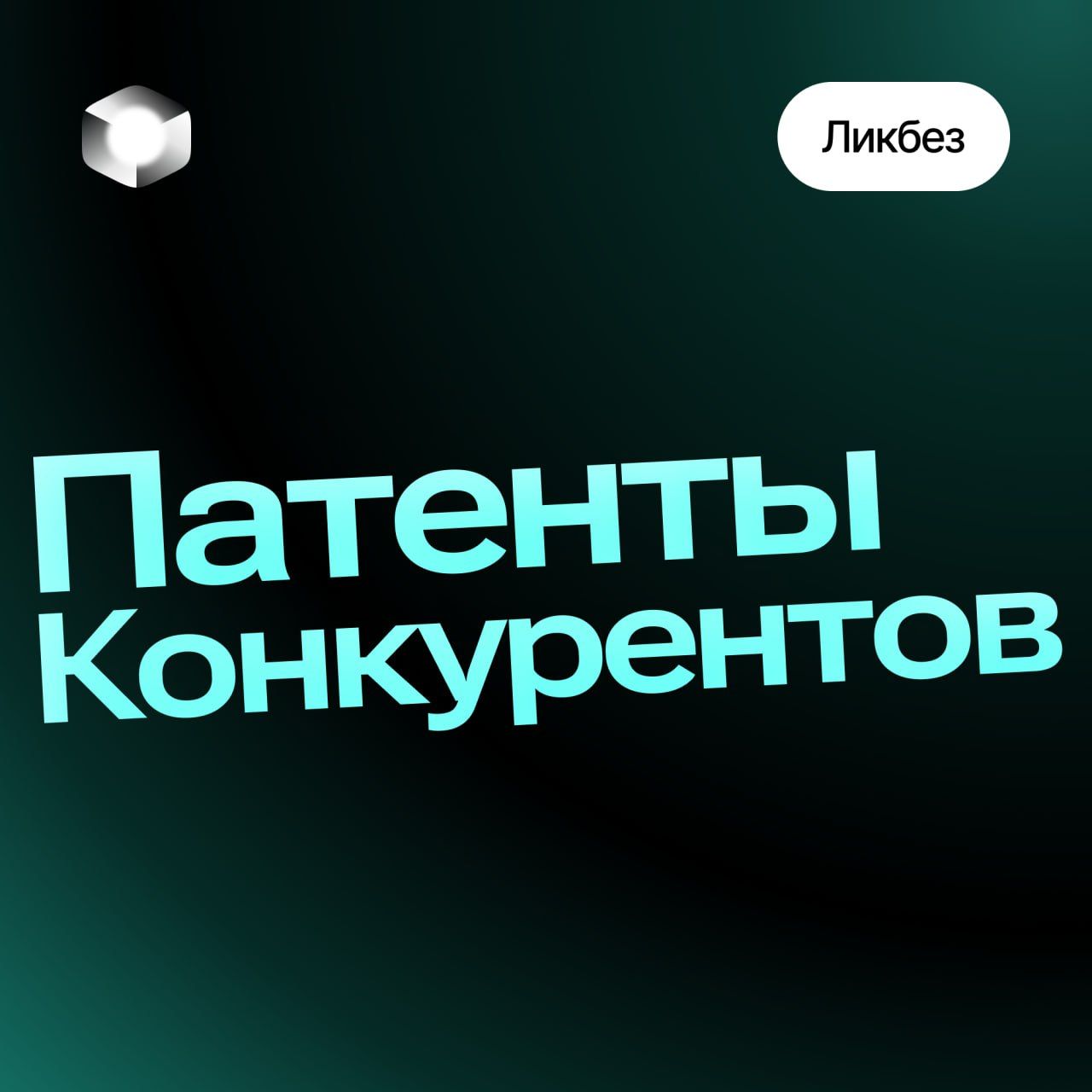 Как использовать патенты конкурентов для разработки собственной инновационной стратегии?