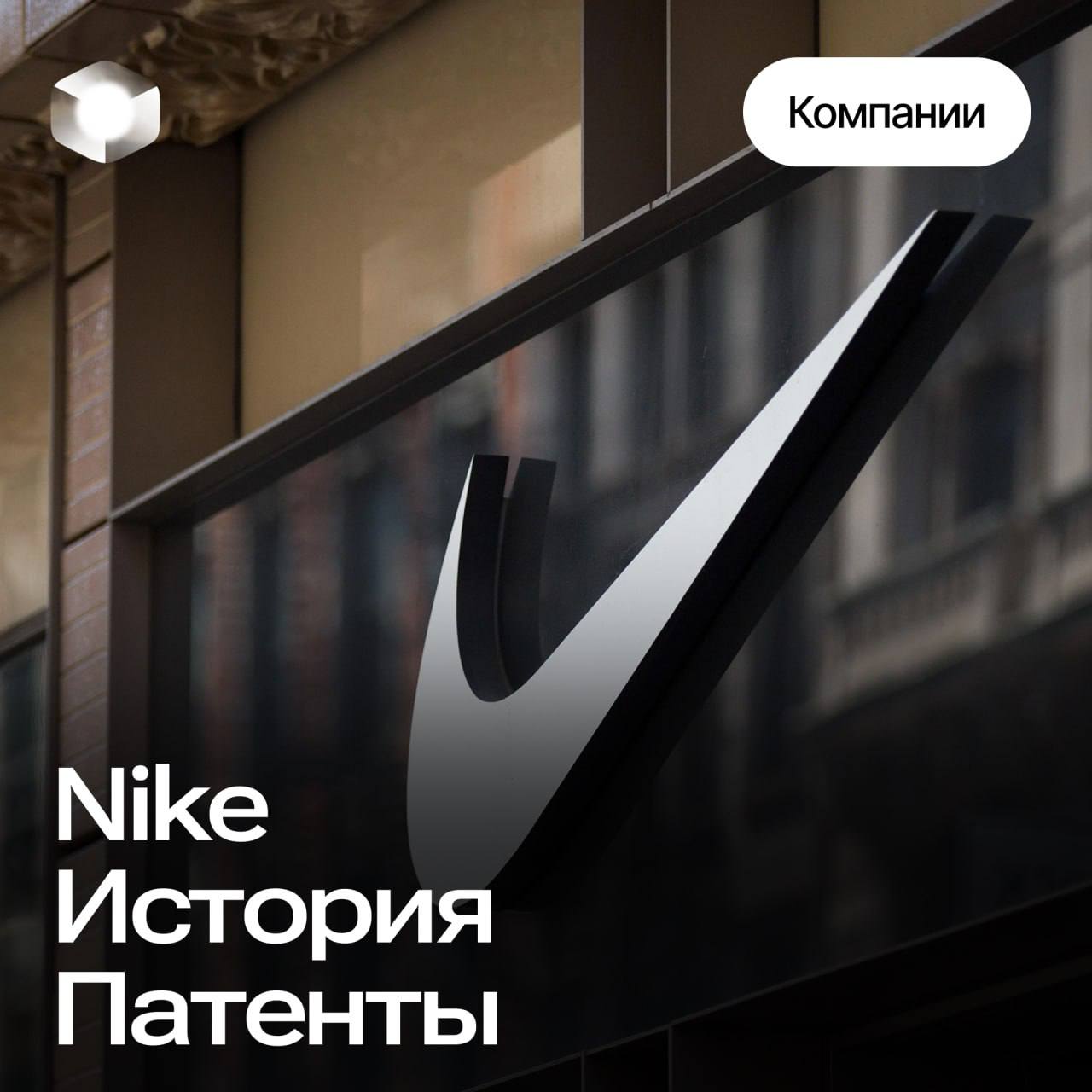 История бренда: Как Nike использует патенты для защиты своих инноваций