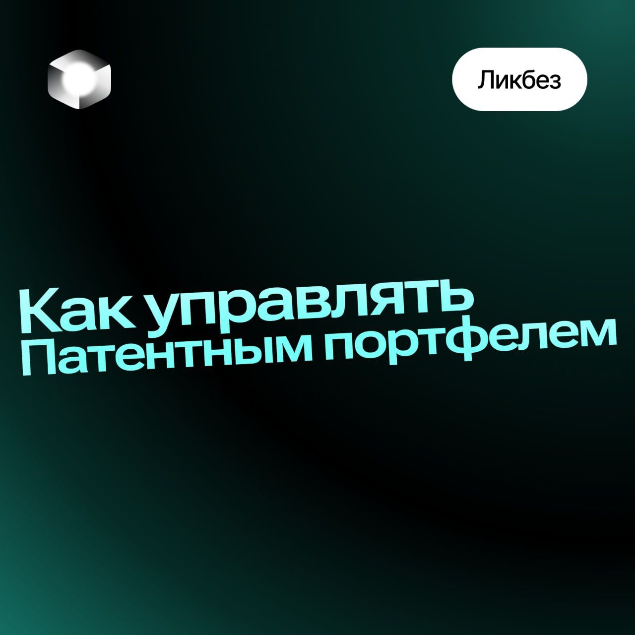 Как управлять портфелем патентов для роста компании?