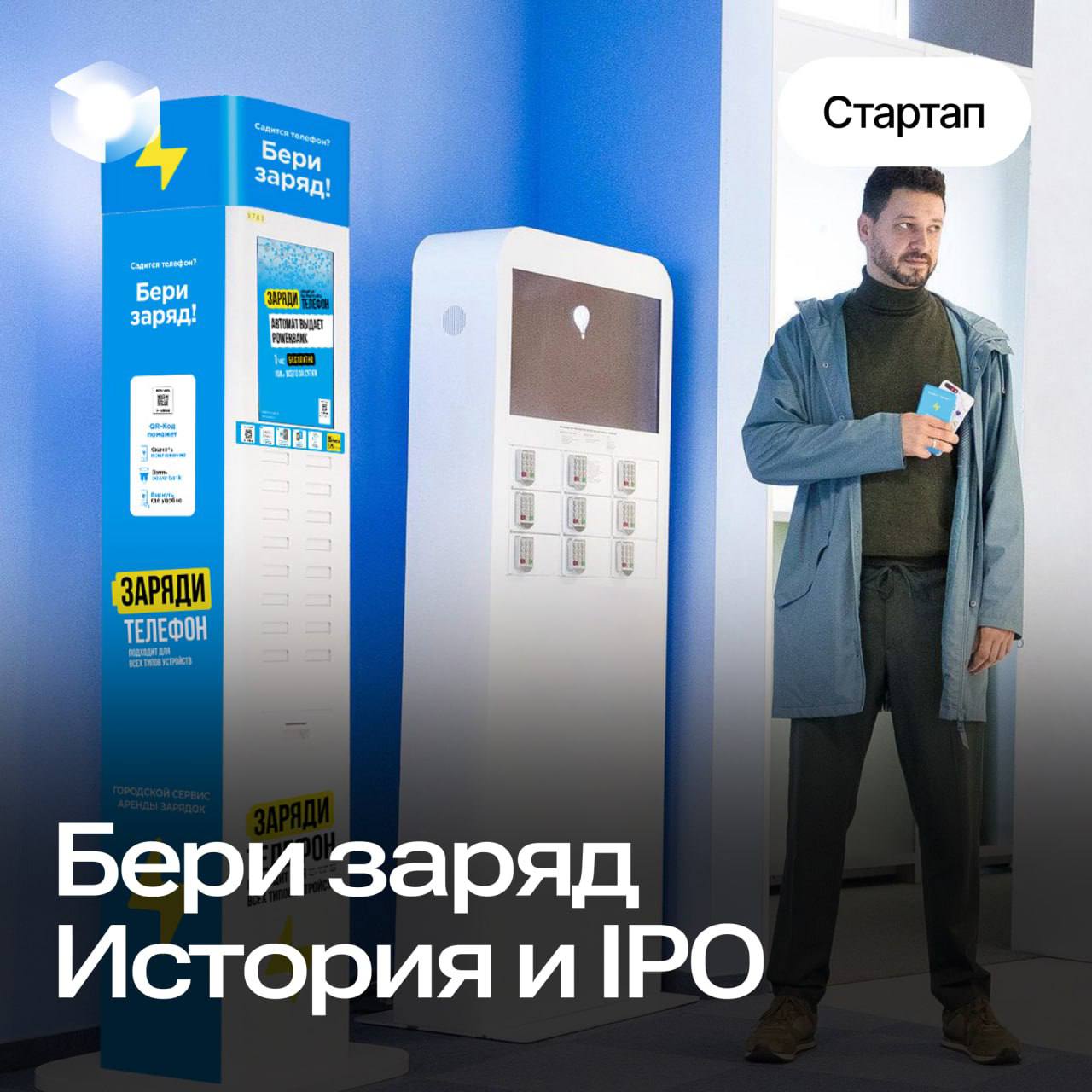 Бери заряд! готовится к IPO на Мосбирже