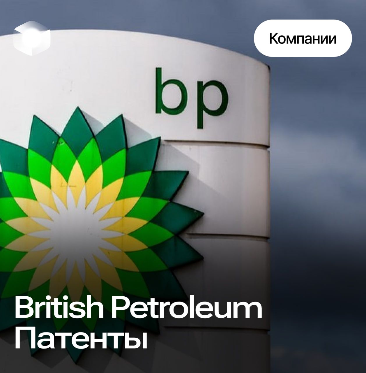 Инновации и патенты British Petroleum 