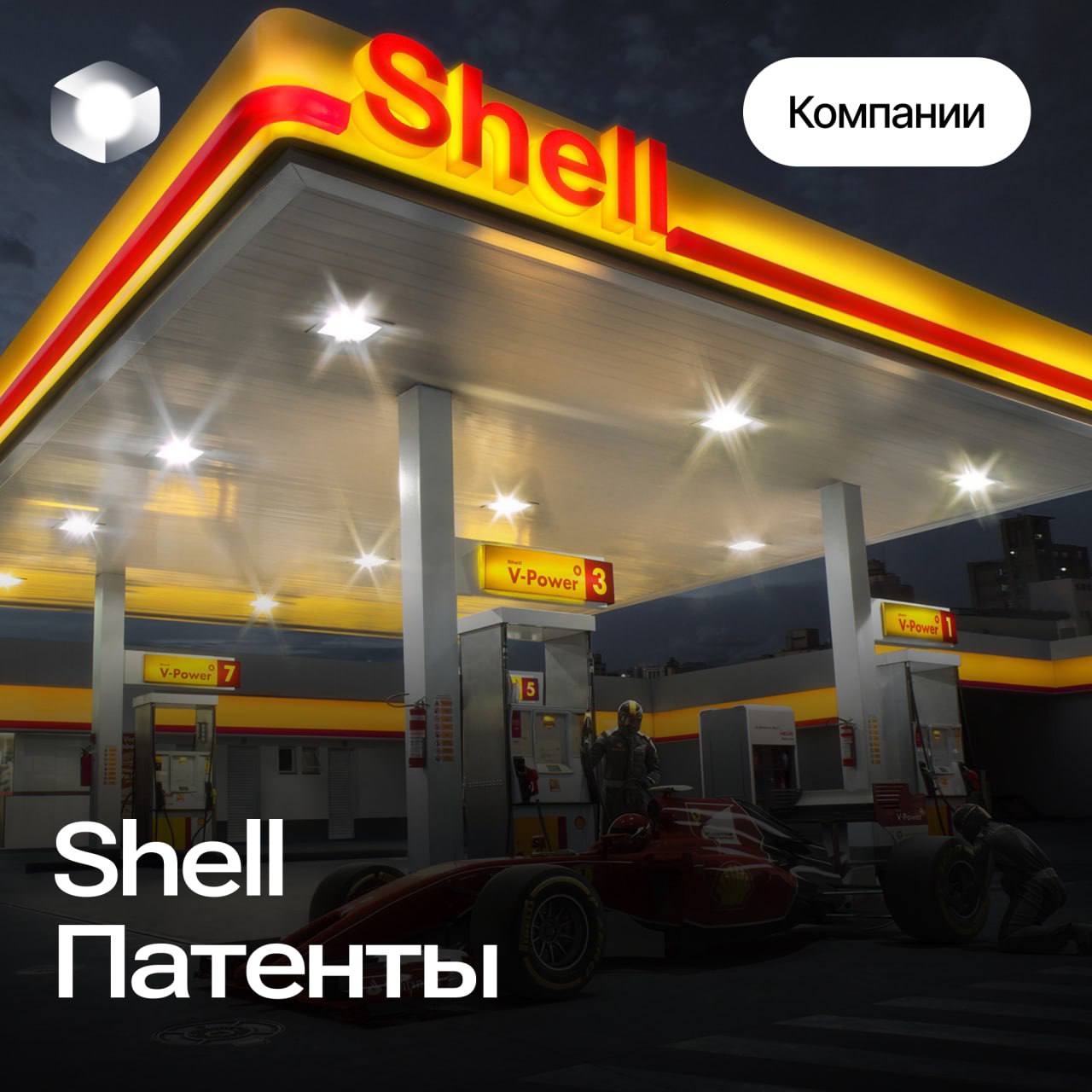 Патентная активность компании Shell 