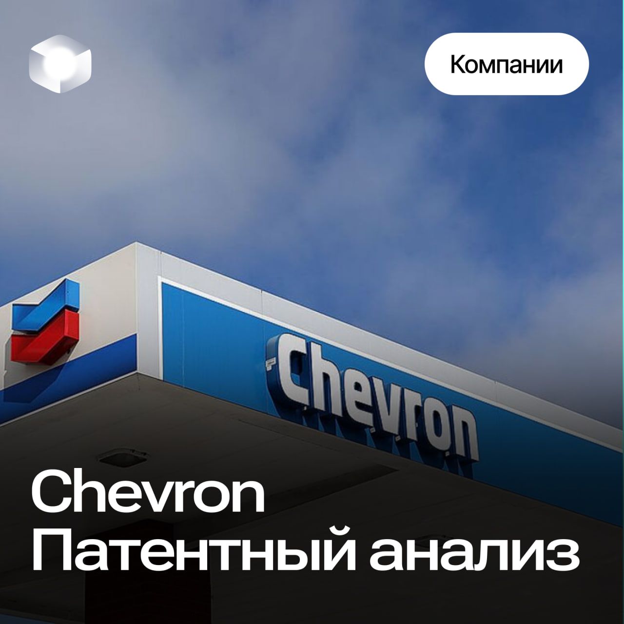 Chevron - патентный анализ