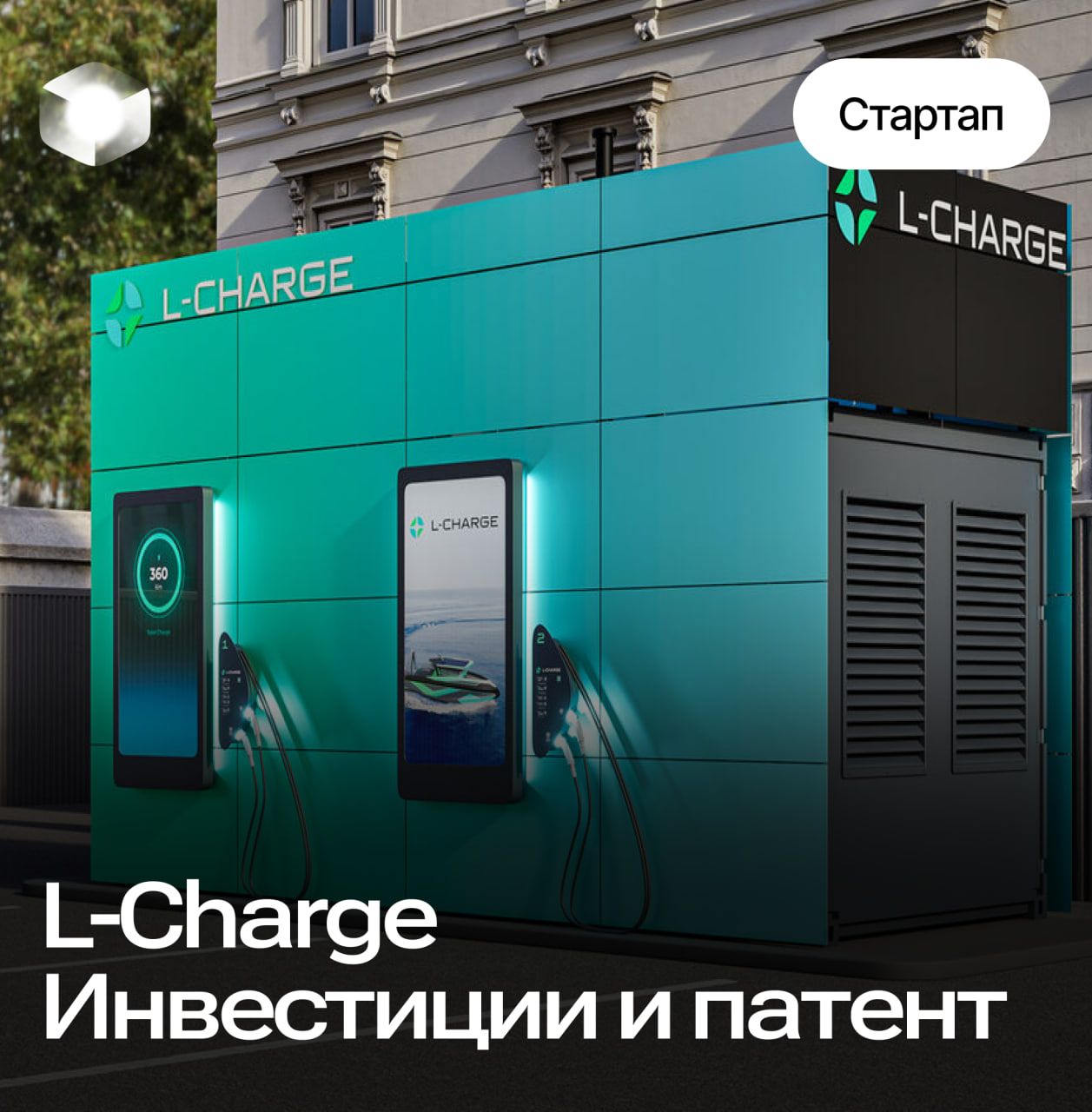 Российский стартап L-Charge привлёк первые инвестиции в размере $1,5 млн