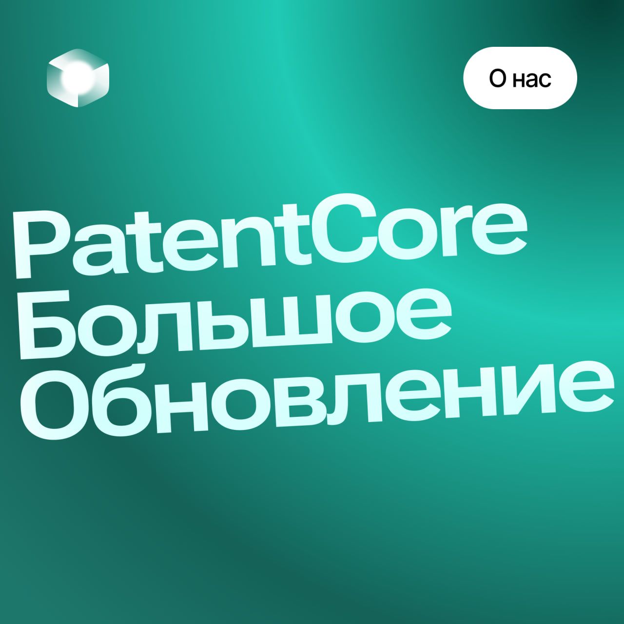 Мы в Patentcore с радостью объявляем об обновлении наших функций