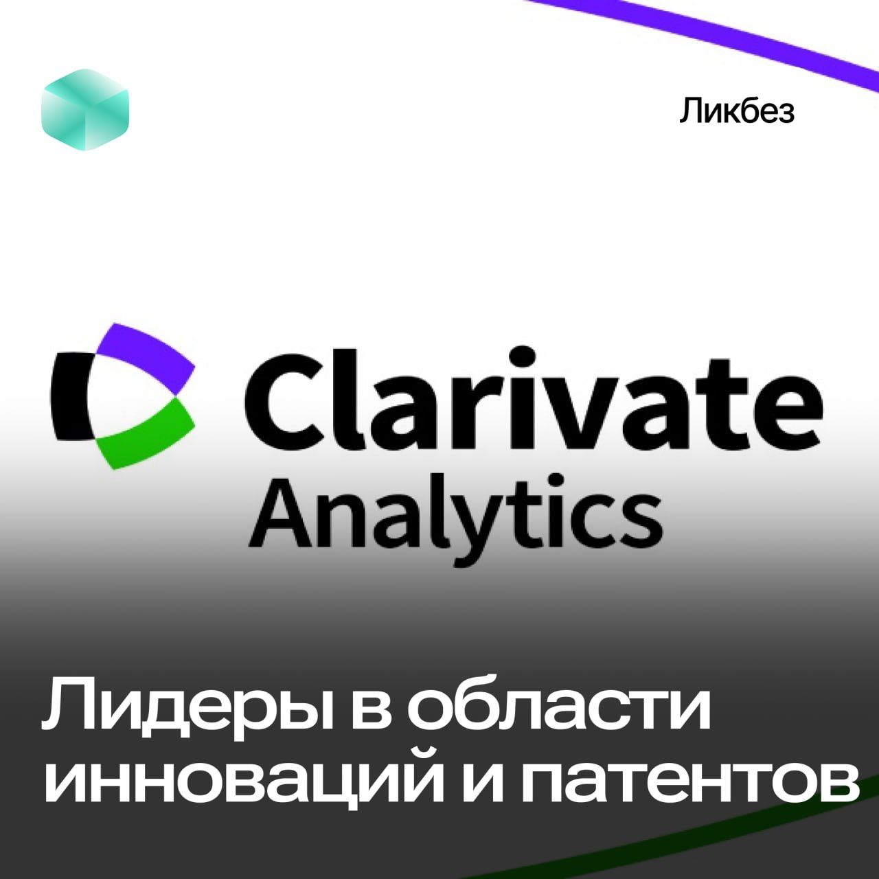 Топ 100 Глобальных Инноваторов™ 2024: Рейтинг от Clarivative Analitycs